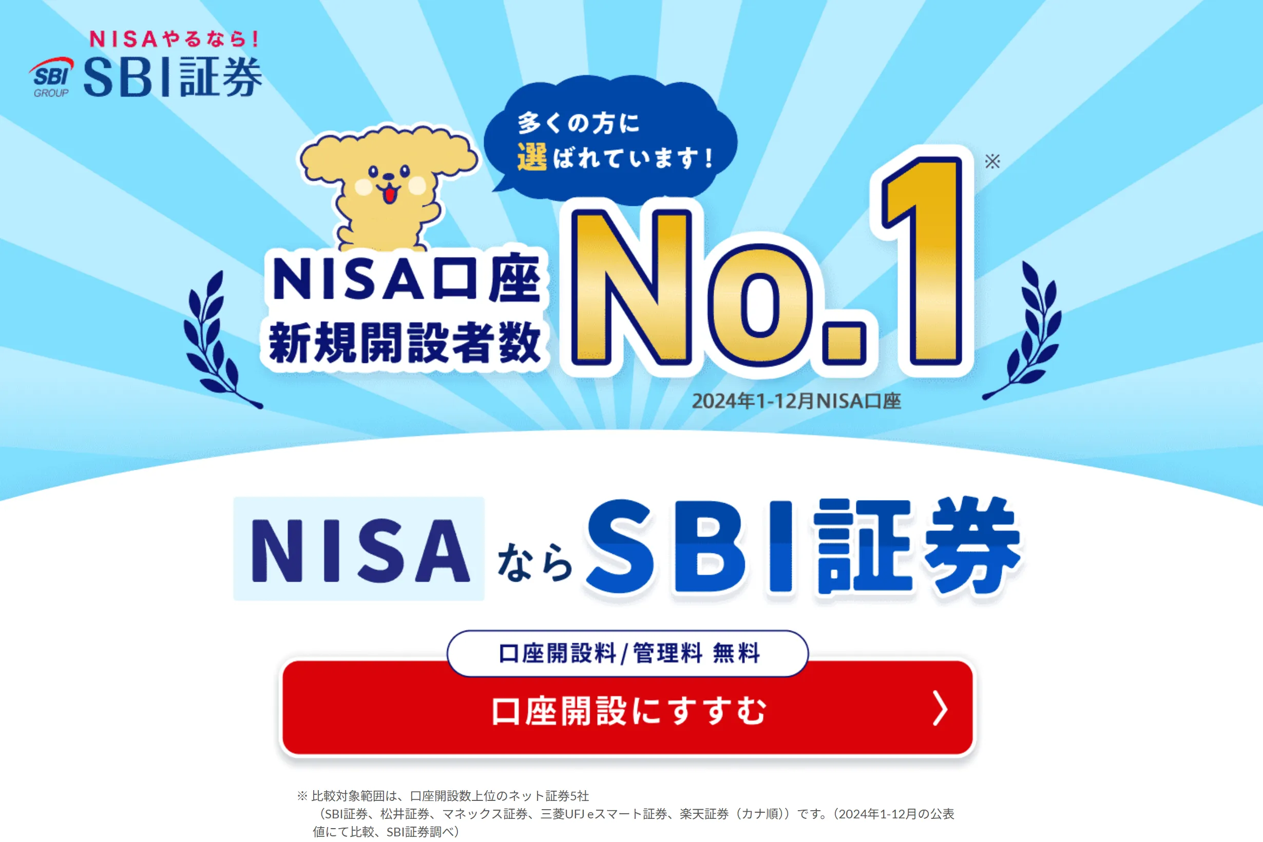 SBI証券 NISAの評判｜運用するとどんなメリット・デメリットがあるのか？魅力を紹介 | ＠next（アットネクスト）