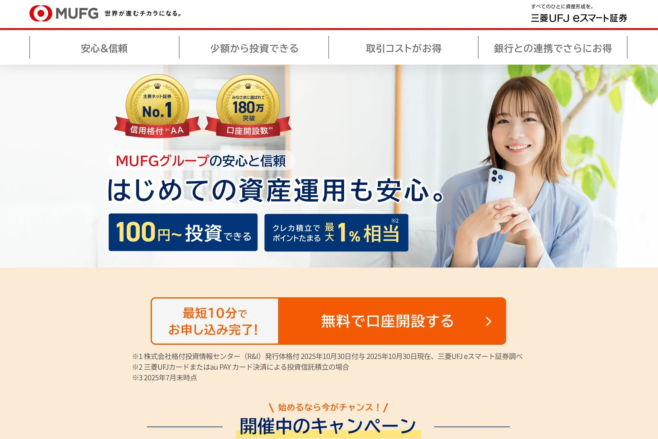 三菱UFJ eスマート証券 （旧auカブコム証券 ）NISAの評判｜初心者に向いているのは本当？運用メリットや口コミを紹介 |  ＠next（アットネクスト）