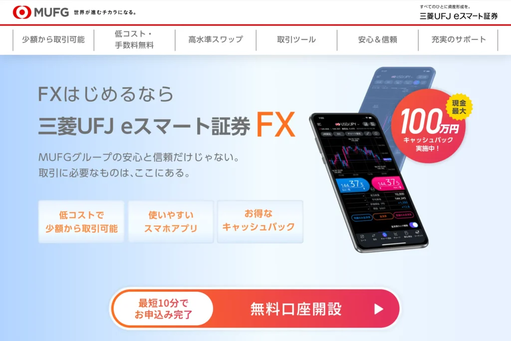 三菱UFJ eスマート証券FXのイメージ