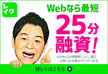 レイクのWEB申込での最短融資時間
