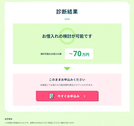 レイクの借入診断結果画面イメージ