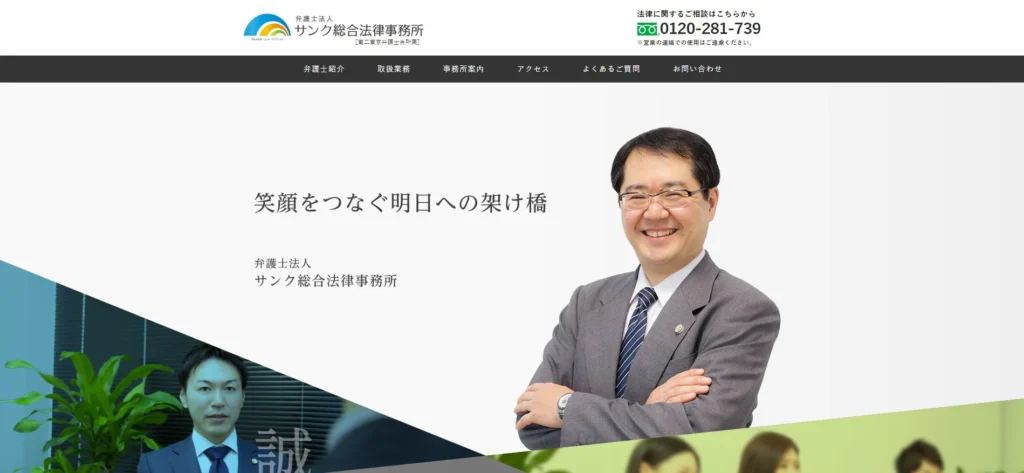 弁護士法人サンク総合法律事務所のホームページ