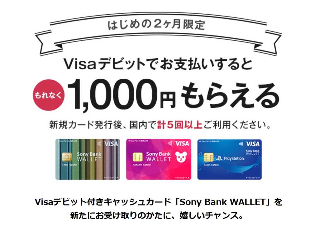 ソニー銀行デビットカードキャンペーンについて