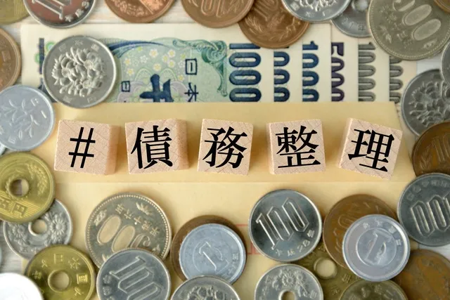 債務整理のイメージ