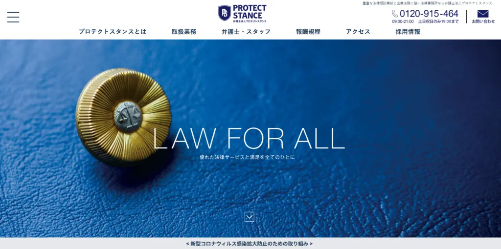 弁護士法人プロテクトスタンスのホームページ