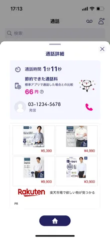Rakuten Linkの通話終了画面