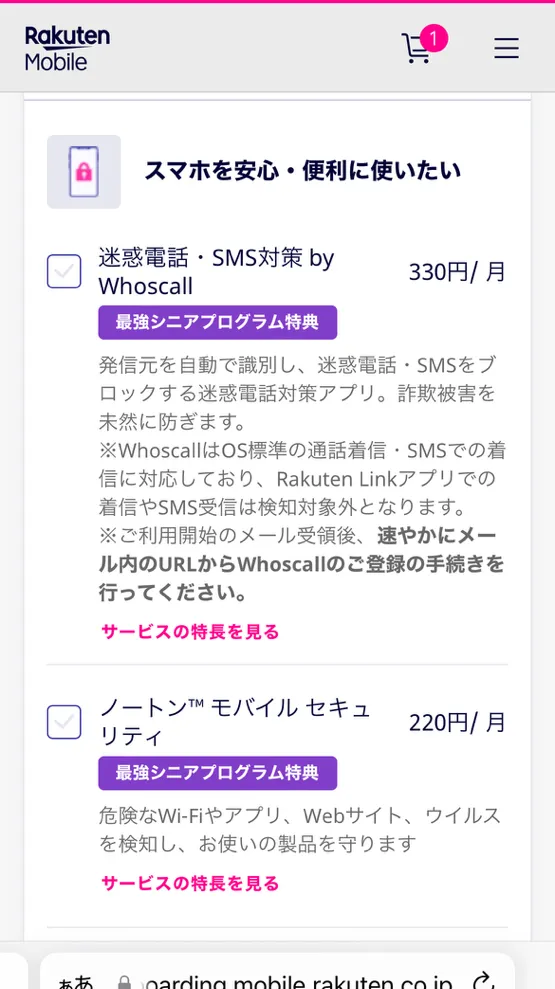 楽天モバイルの申し込み方法の解説