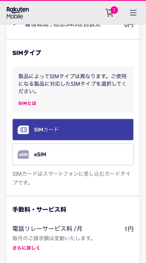 楽天モバイルの申し込み方法の解説