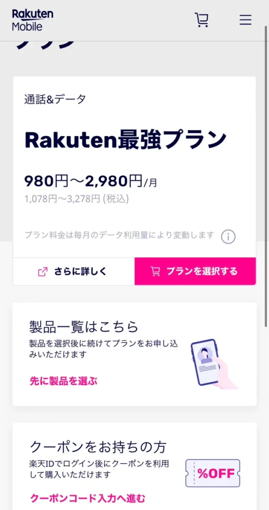 楽天モバイルの申し込み方法の解説