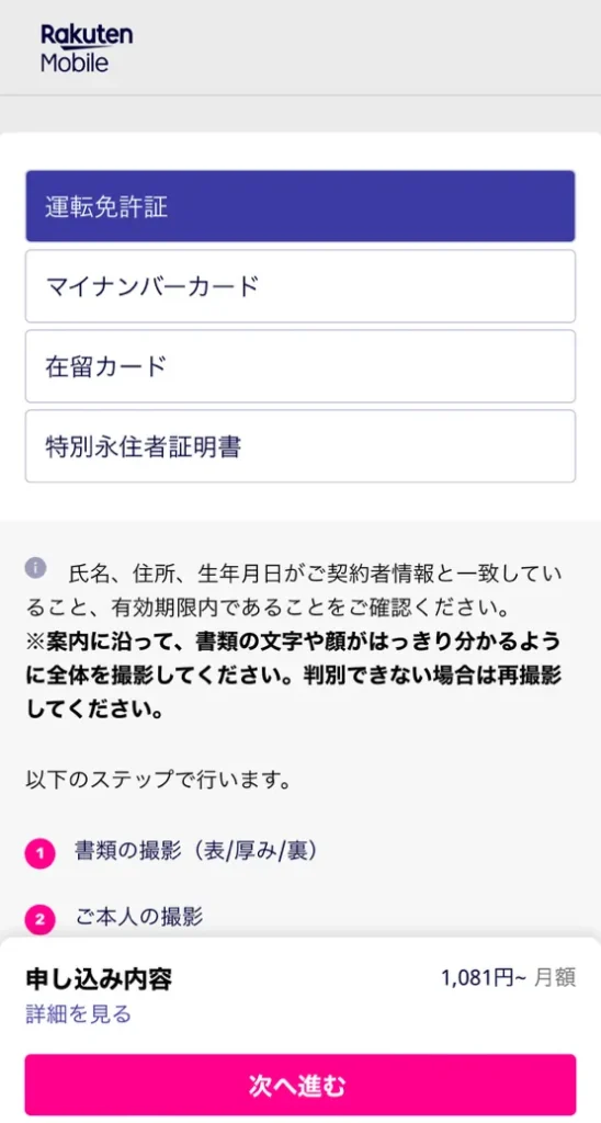 楽天モバイルの申し込み方法の解説