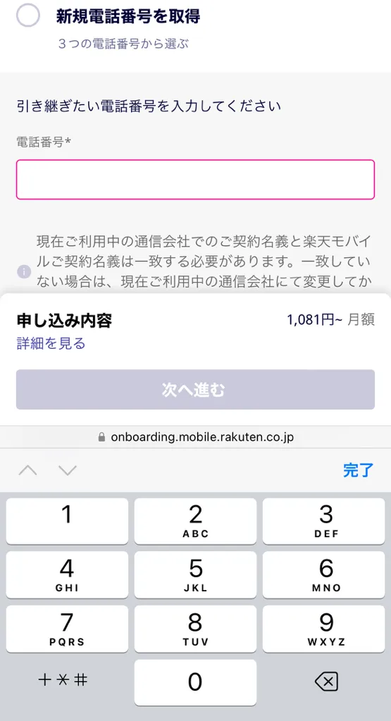 楽天モバイルの申し込み方法の解説