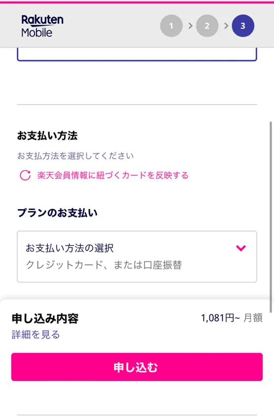 楽天モバイルの申し込み方法の解説