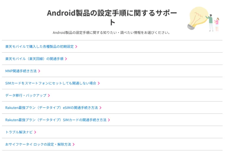 楽天モバイルのAndroid製品の設定手順に関するサポート