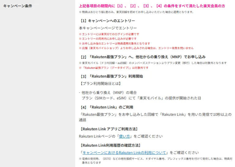 楽天モバイルのキャンペーンの紹介