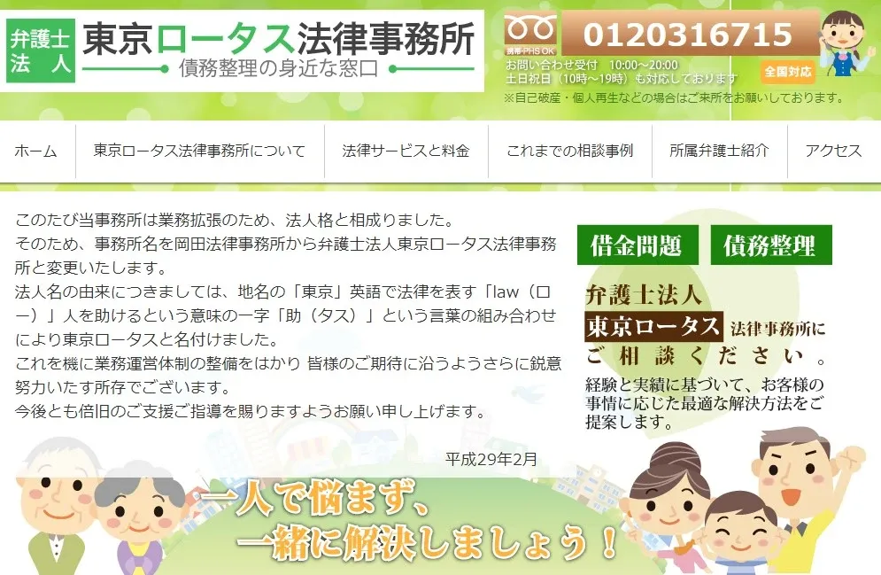 東京ロータス法律事務所のホームページ