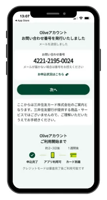 Oliveの申し込み手順解説