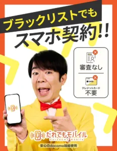 だれでもモバイルの紹介