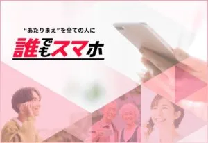 誰でもスマホの紹介