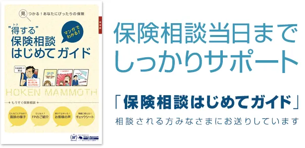 保険マンモスの「保険相談始めてガイド」の紹介