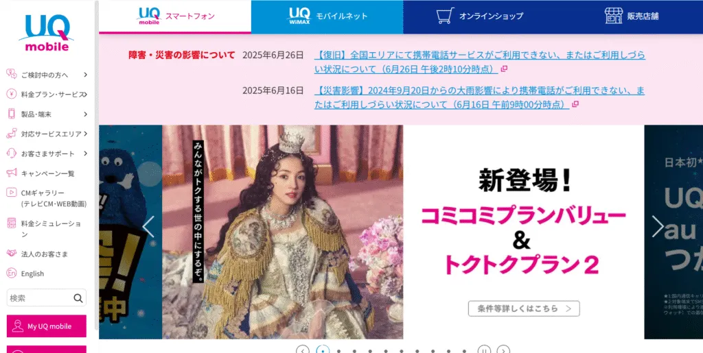 UQモバイルのイメージ