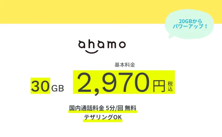 ahamoの紹介