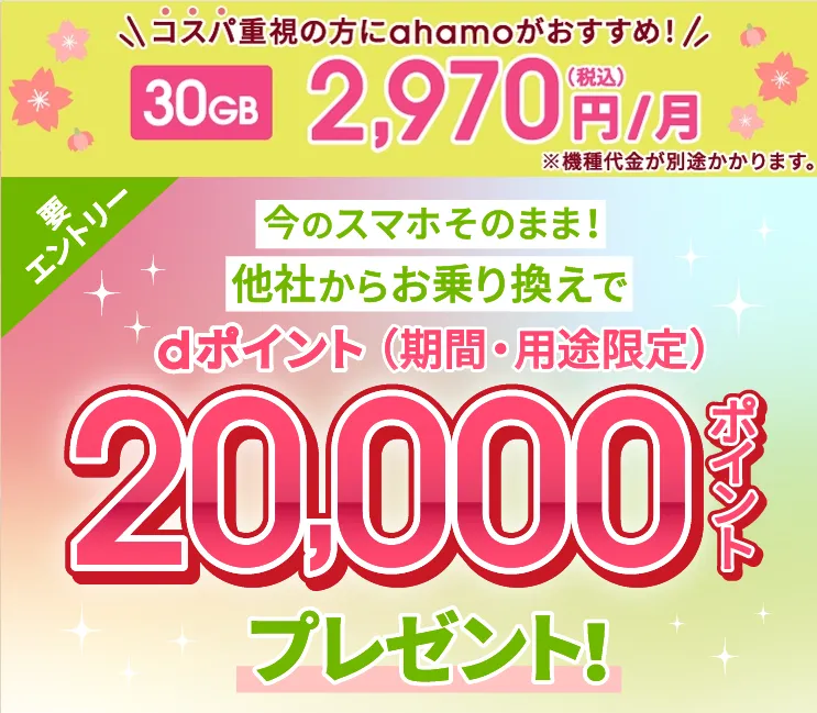 ahamoのキャンペーン紹介