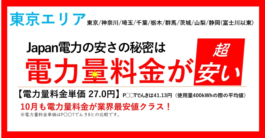 Japan電力の紹介