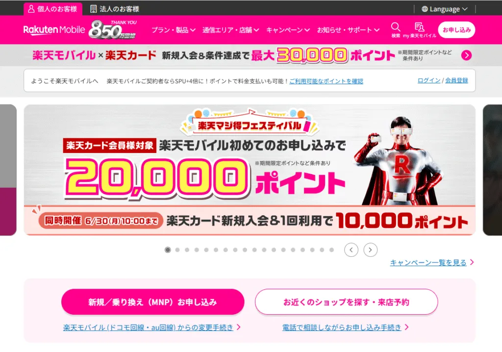 楽天モバイルのイメージ