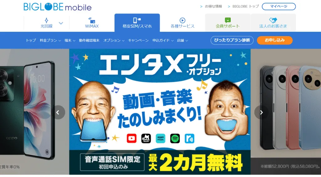 BIGLOBEモバイルのイメージ