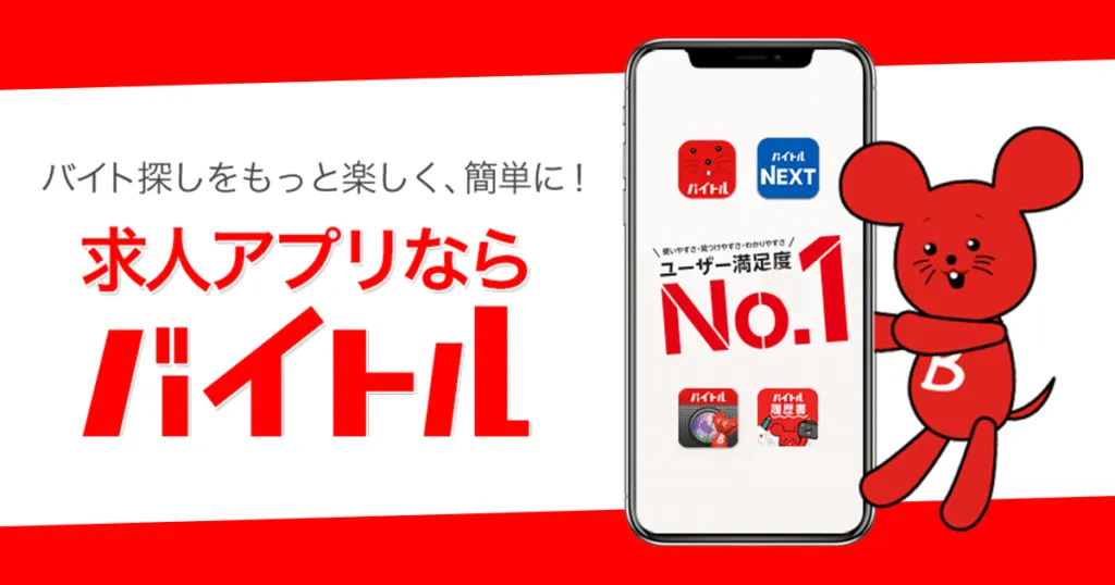 バイトルのイメージ