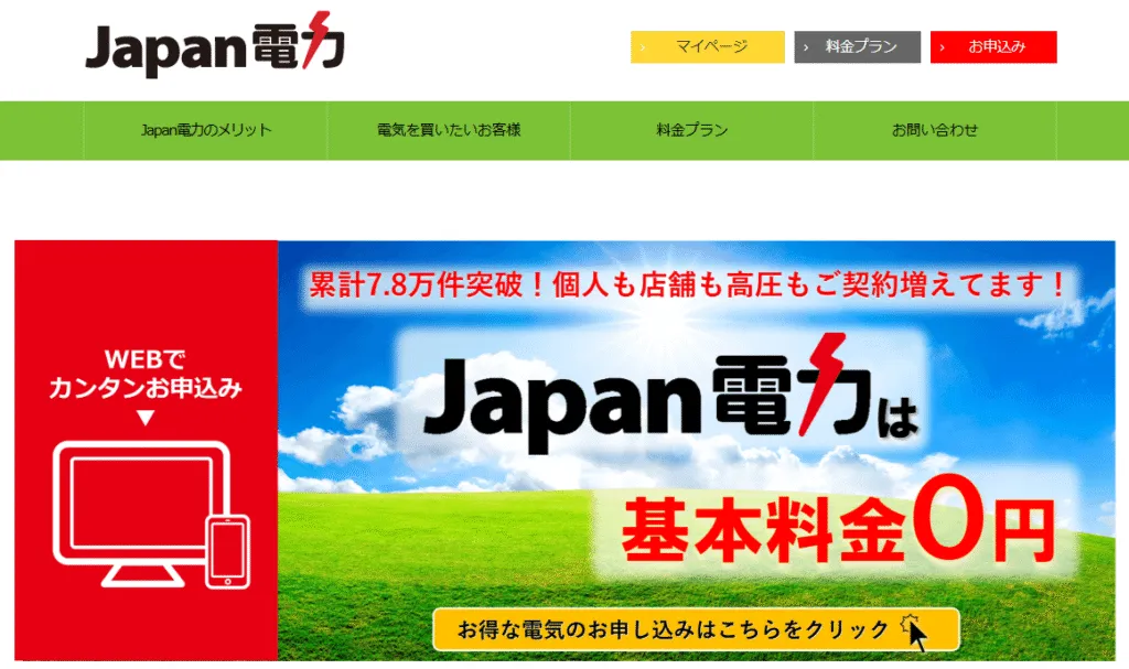 Japan電力のイメージ