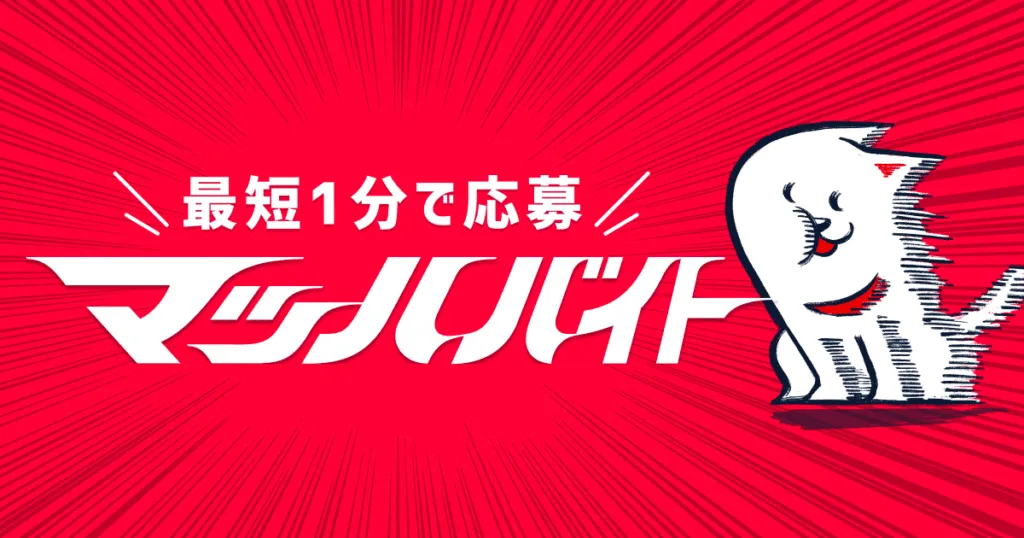 マッハバイトのイメージ