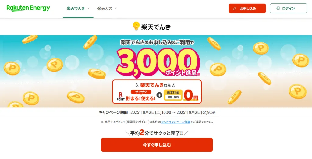 楽天でんきのイメージ