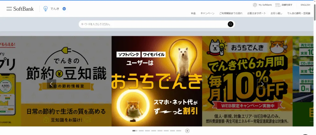 ソフトバンクでんきのイメージ
