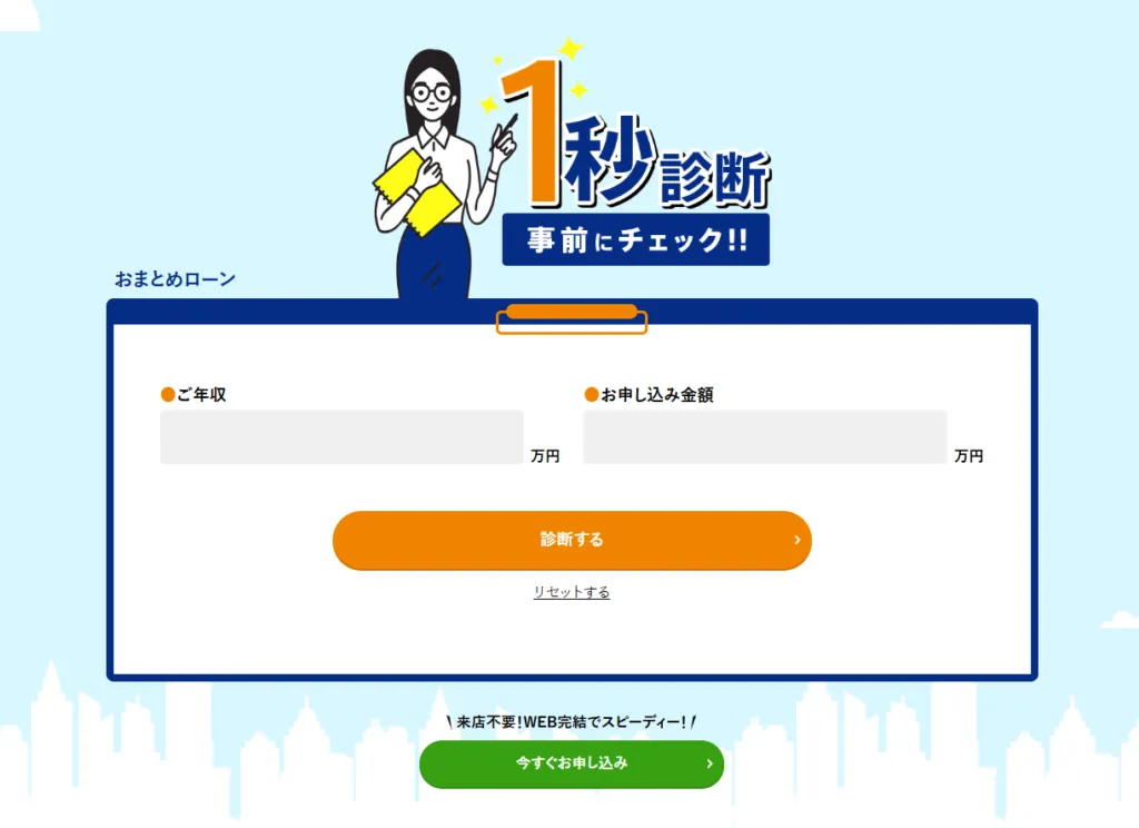 東京スター銀行1秒診断のイメージ