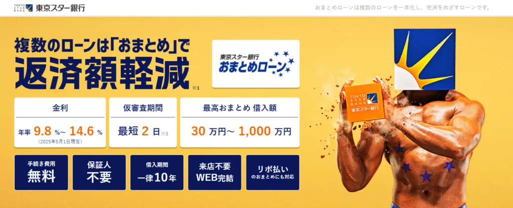 東京スター銀行おまとめローン概要