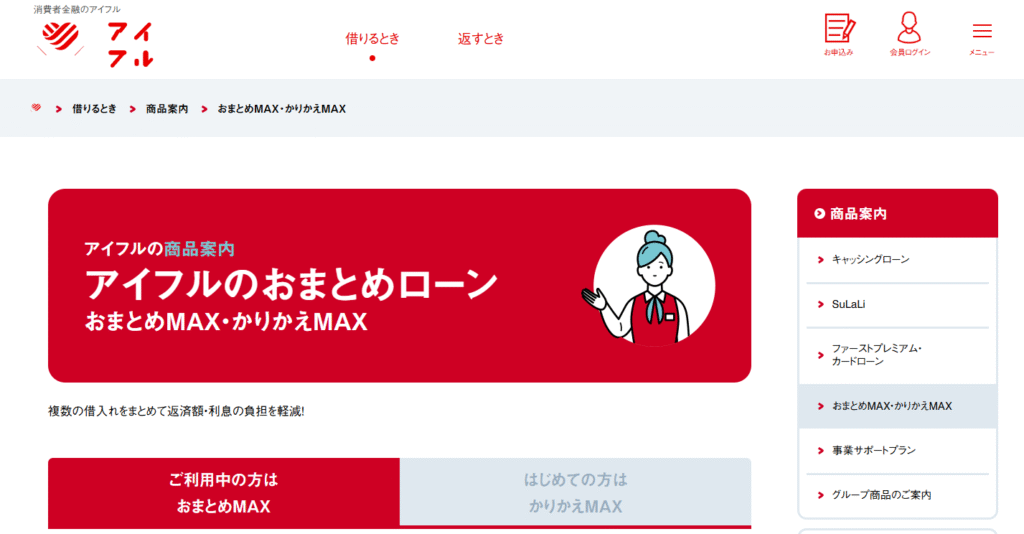 アイフル「おまとめMAX」「かりかえMAX」の解説