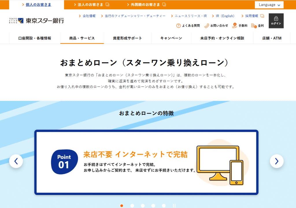 東京スター銀行「スターワン乗り換えローン」の解説
