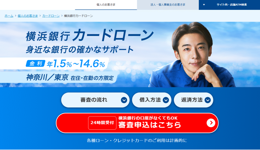 横浜銀行「カードローン」の解説