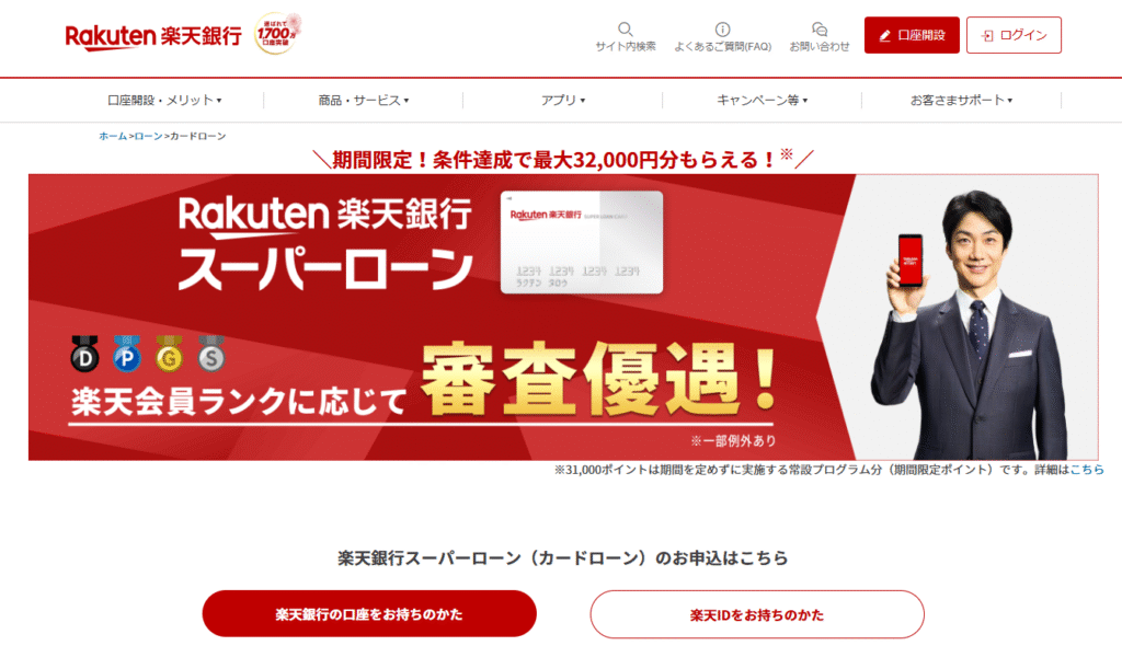 楽天銀行「楽天銀行スーパーローン」の解説