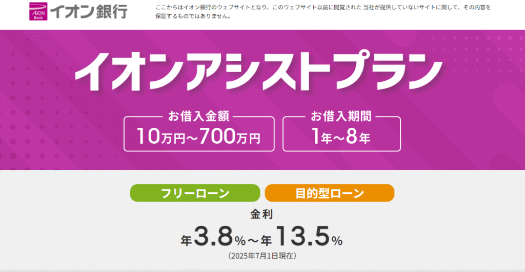イオン銀行「フリーローン(イオンアシストプラン)」の解説