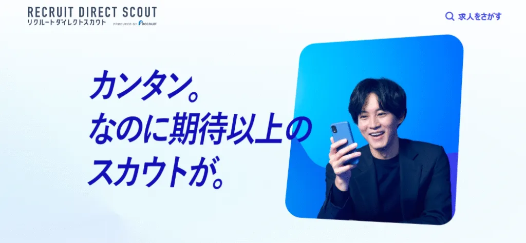 リクルートダイレクトスカウトのイメージ