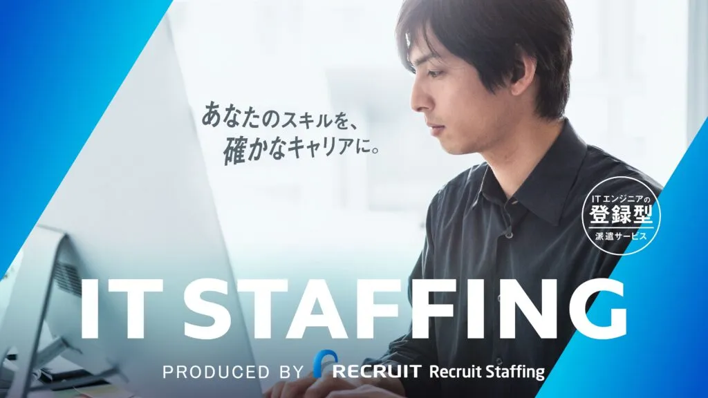 リクルート「ITスタッフィング」のイメージ