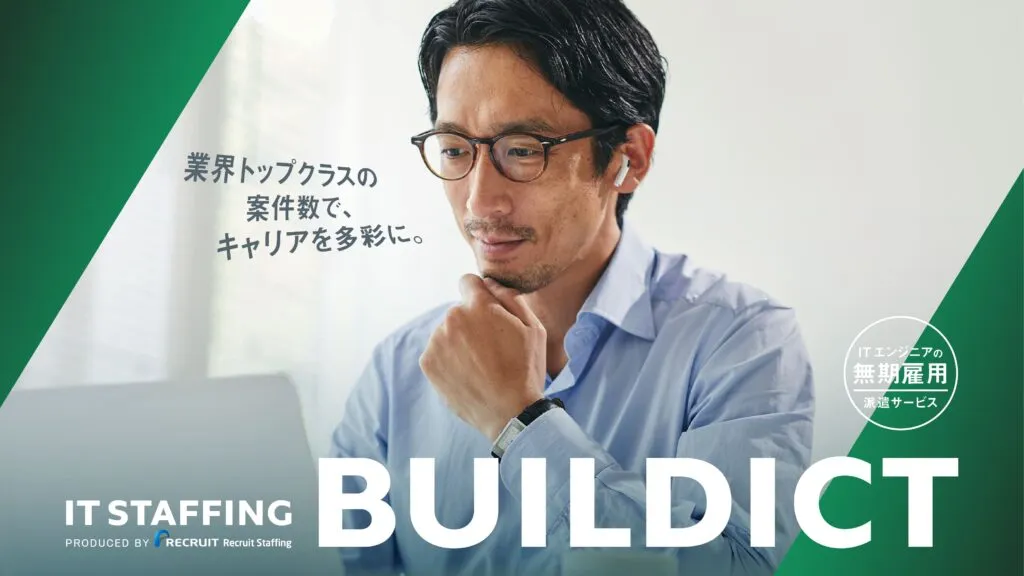 リクルート「ITスタッフィング」のBUILDICT（ビルディクト）のイメージ