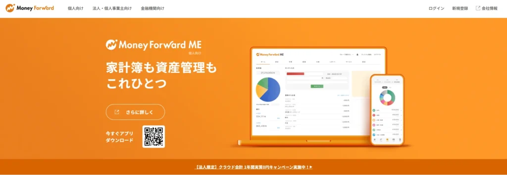 マネーフォワード MEのイメージ