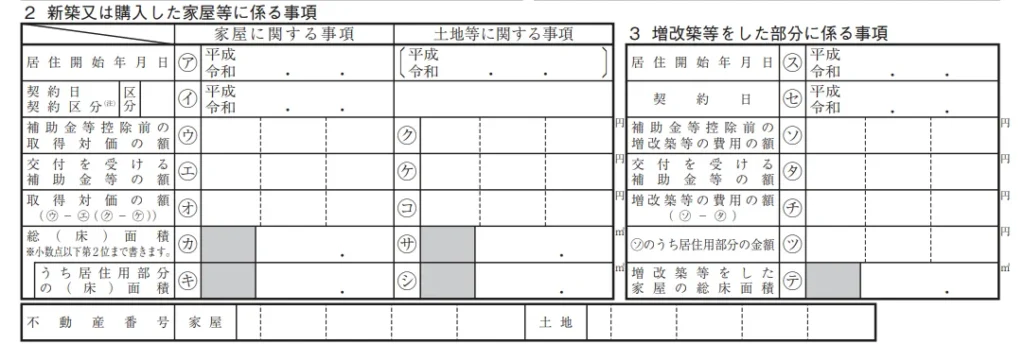 （特定増改築等）住宅借入金等特別控除額の計算明細書の一部（新築又は購入した家屋等に係る事項）