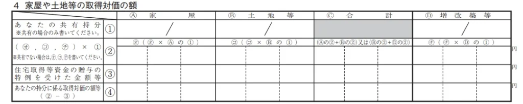（特定増改築等）住宅借入金等特別控除額の計算明細書の一部（４ 家屋や土地等の取得対価の額）
