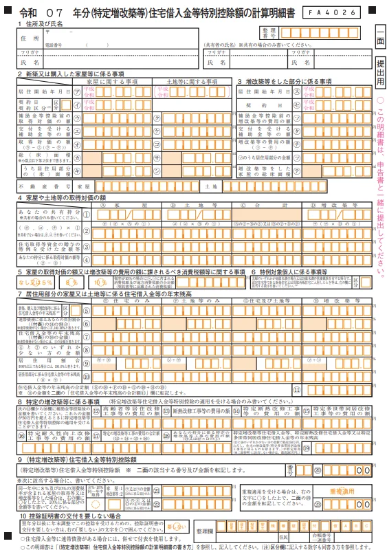 令和7年分　(特定増改築等)住宅借入金等特別控除額の計算明細書