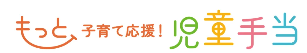 児童手当のHPイメージ