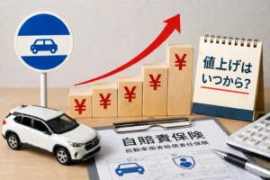 自賠責保険の値上げが迫る状況のイメージ